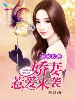 總裁攻略：嬌妻惹愛來襲