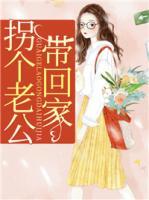 拐個老公帶回家