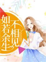 如若余生不相見(jiàn)