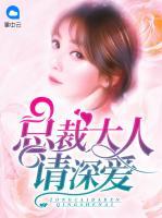 總裁大人請(qǐng)深愛
