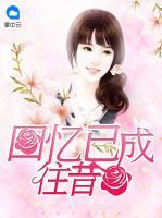 回憶已成往昔