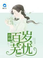 許你百歲蕪憂