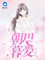 朝思暮愛(ài)