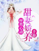怦然心動：甜妻嬌養(yǎng)手冊