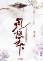 鳳傾天下：冷王的重生嫡妃