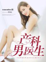 產(chǎn)科男醫(yī)生