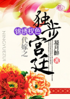 錦繡權(quán)色：代嫁之獨步宮廷