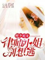 顧少霸寵：律師小姐別想逃