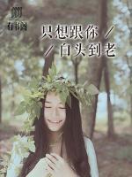 只想跟你白頭到老