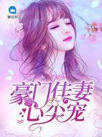 豪門佳妻心尖寵