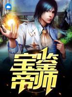 寶鑒帝師