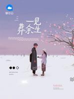 一見葬余生