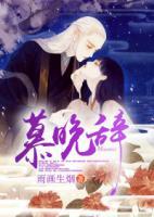 慕晚辭