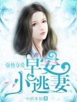 強勢奪愛：早安，小逃妻