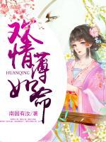 歡情薄如命