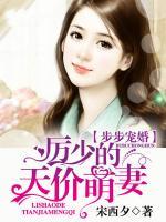 步步寵婚：厲少的天價萌妻