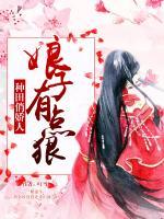 種田俏嬌人：娘子有點狠