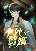 不死贅婿