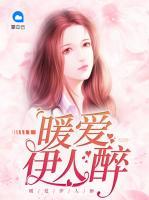 暖愛伊人醉
