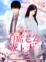 婚婚欲睡：首席老公寵上天