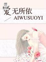 愛(ài)無(wú)所依