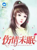 傷情未眠