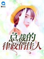 總裁的律政俏佳人