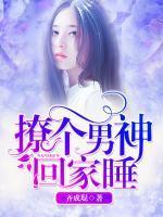 撩個(gè)男神回家睡
