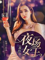 我的夜場女王
