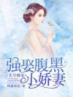 頭號婚寵：強(qiáng)娶腹黑小嬌妻