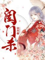 閨門殺
