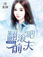 首席嬌妻：翻滾吧前夫