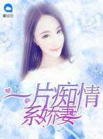 一片癡情系嬌妻