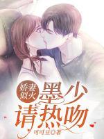 嬌妻似火：墨少請熱吻