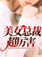 美女總裁超厲害