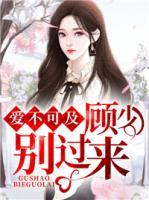 愛不可及：顧少，別過來
