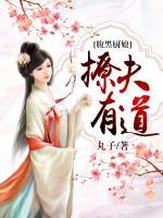 腹黑廚娘撩夫有道