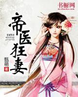 帝醫(yī)狂妻