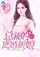天價(jià)契約：總裁的離婚新娘
