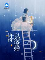 許你以愛謀婚