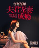 身懷鬼胎：夫君寵妻成癮