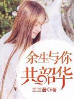 余生與你共韶華