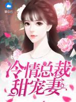 冷情總裁甜寵妻