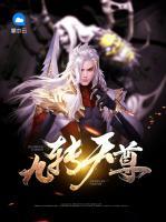 九轉(zhuǎn)天尊