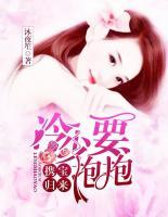 攜寶歸來：冷少要抱抱
