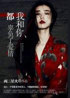 我和你，都辜負了愛情