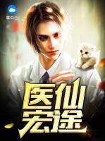 醫(yī)仙宏途