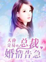 天價(jià)交易：總裁婚情告急