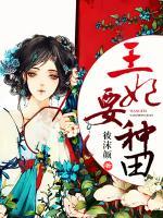 王妃要種田