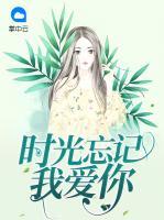 時光忘記我愛你